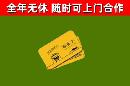 番禺回收购物卡