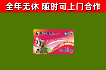 番禺回收购物卡